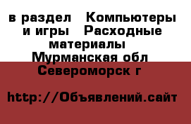  в раздел : Компьютеры и игры » Расходные материалы . Мурманская обл.,Североморск г.